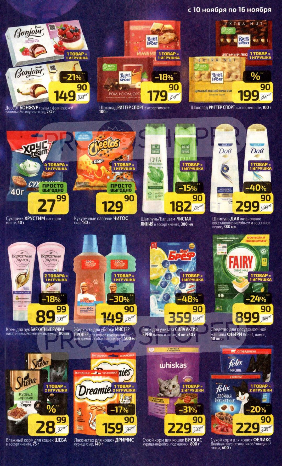 Шоколад Ritter Sport, сухарики, корм для животных, средства для уборки. Участвуйте в акции "Покупай и получай". 